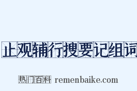 止观辅行搜要记组词是什么意思的图片